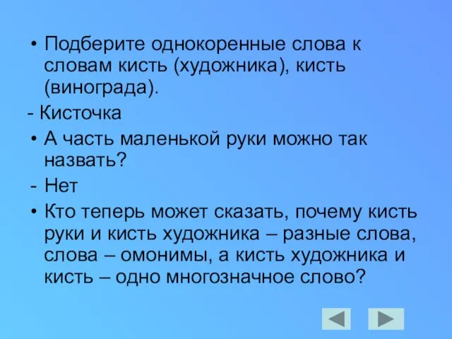 Подберите однокоренные слова к словам кисть (художника), кисть (винограда). - Кисточка А