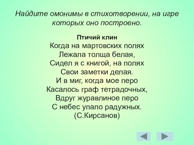 Найдите омонимы в стихотворении, на игре которых оно построено. Птичий клин Когда