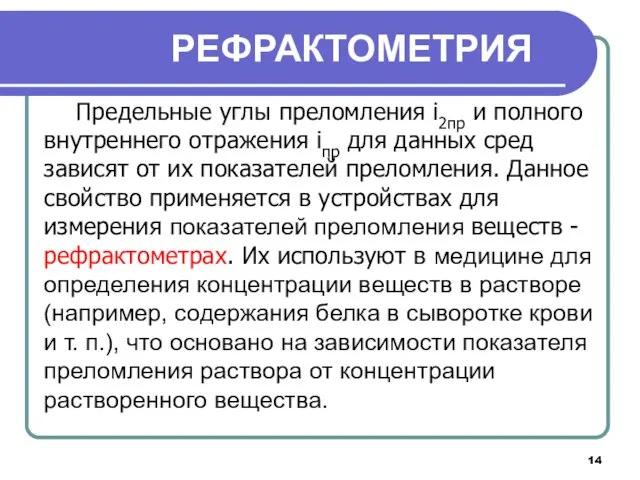 РЕФРАКТОМЕТРИЯ Предельные углы преломления i2пр и полного внутреннего отражения iпр для данных