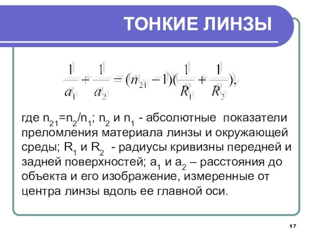 где n21=n2/n1; n2 и n1 - абсолютные показатели преломления материала линзы и