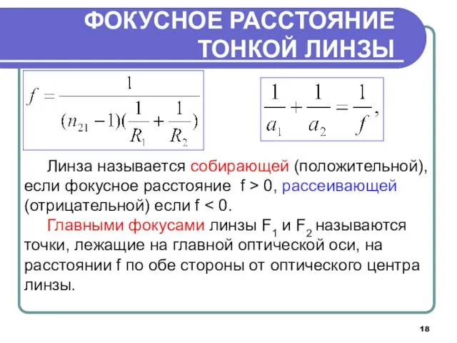 Линза называется собирающей (положительной), если фокусное расстояние f > 0, рассеивающей (отрицательной)