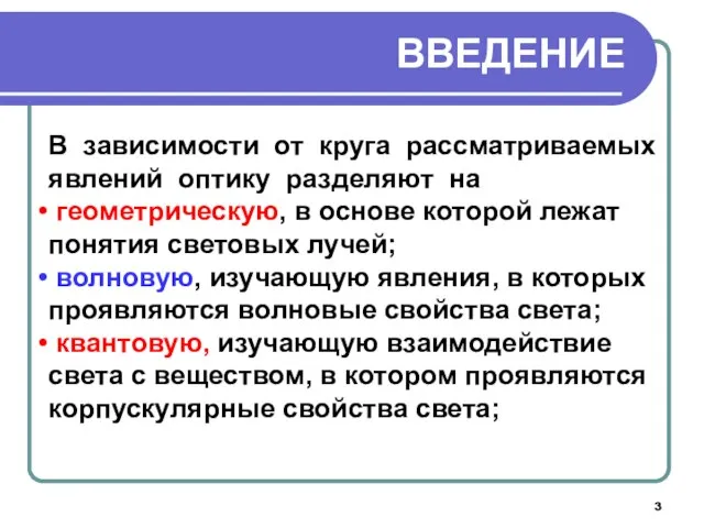 ВВЕДЕНИЕ В зависимости от круга рассматриваемых явлений оптику разделяют на геометрическую, в