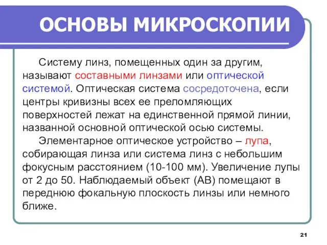 ОСНОВЫ МИКРОСКОПИИ Систему линз, помещенных один за другим, называют составными линзами или