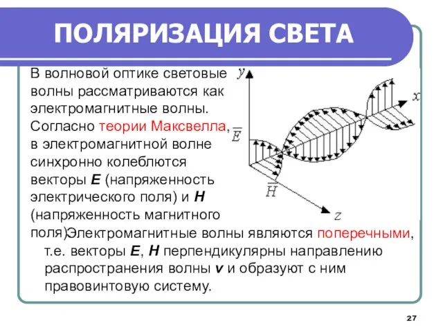 В волновой оптике световые волны рассматриваются как электромагнитные волны. Согласно теории Максвелла,