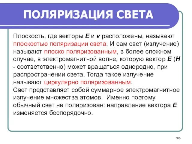 Плоскость, где векторы E и v расположены, называют плоскостью поляризации света. И