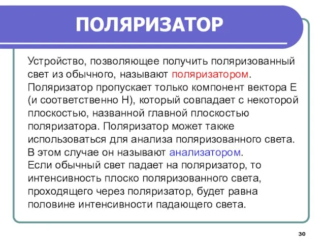 Устройство, позволяющее получить поляризованный свет из обычного, называют поляризатором. Поляризатор пропускает только