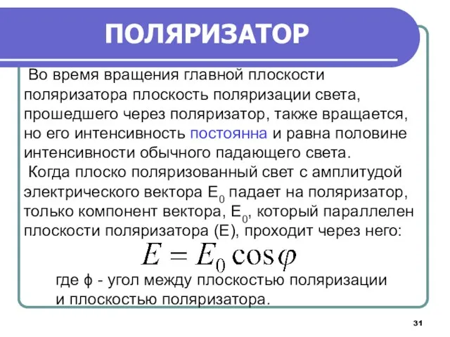 Во время вращения главной плоскости поляризатора плоскость поляризации света, прошедшего через поляризатор,