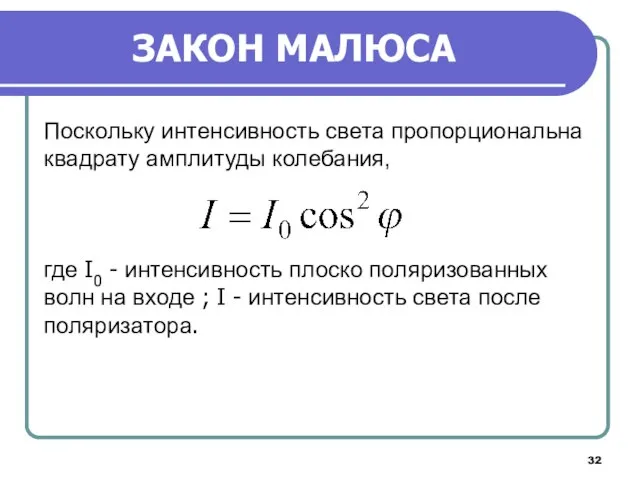 ЗАКОН МАЛЮСА Поскольку интенсивность света пропорциональна квадрату амплитуды колебания, где I0 -