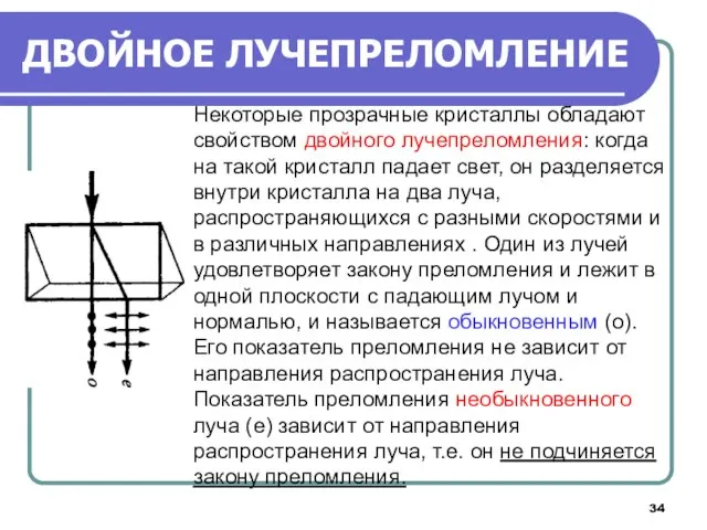 Некоторые прозрачные кристаллы обладают свойством двойного лучепреломления: когда на такой кристалл падает