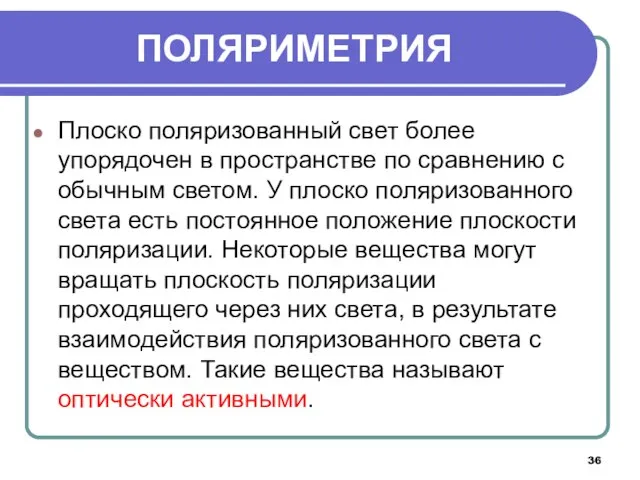 Плоско поляризованный свет более упорядочен в пространстве по сравнению с обычным светом.