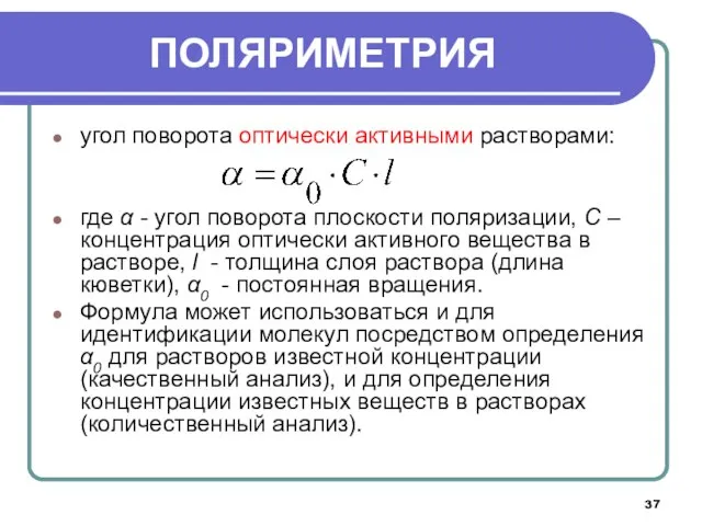 угол поворота оптически активными растворами: где α - угол поворота плоскости поляризации,