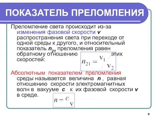 ПОКАЗАТЕЛЬ ПРЕЛОМЛЕНИЯ Преломление света происходит из-за изменения фазовой скорости v распространения света