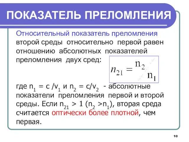 Относительный показатель преломления второй среды относительно первой равен отношению абсолютных показателей преломления