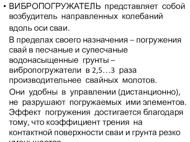 ВИБРОПОГРУЖАТЕЛЬ представляет собой возбудитель направленных колебаний вдоль оси сваи. В пределах своего