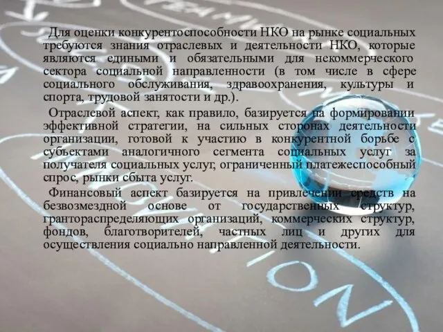 Для оценки конкурентоспособности НКО на рынке социальных требуются знания отраслевых и деятельности