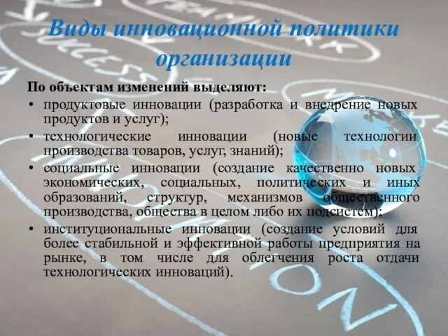 Виды инновационной политики организации По объектам изменений выделяют: продуктовые инновации (разработка и