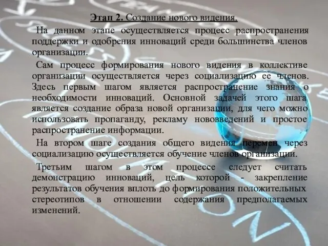 Этап 2. Создание нового видения. На данном этапе осуществляется процесс распространения поддержки