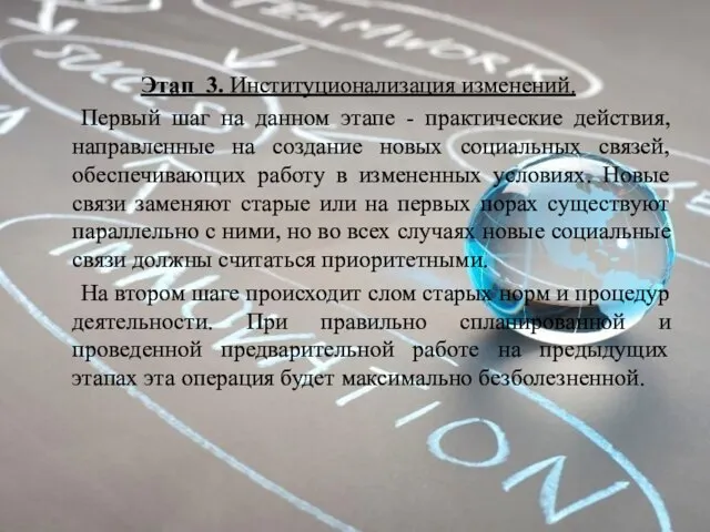 Этап 3. Институционализация изменений. Первый шаг на данном этапе - практические действия,