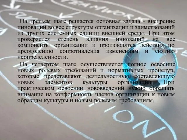 На третьем шаге решается основная задача - внедрение инноваций во все структуры