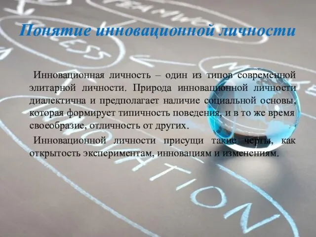 Понятие инновационной личности Инновационная личность – один из типов современной элитарной личности.