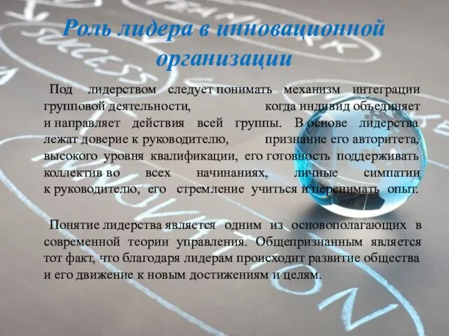 Роль лидера в инновационной организации Под лидерством следует понимать механизм интеграции групповой