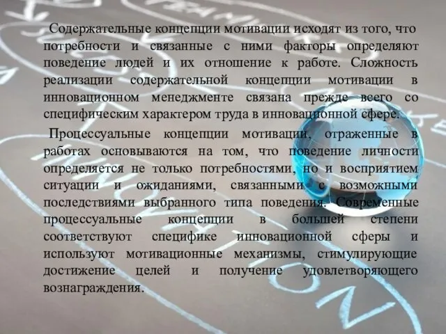 Содержательные концепции мотивации исходят из того, что потребности и связанные с ними