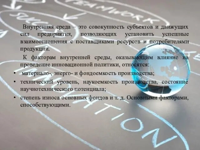 Внутренняя среда – это совокупность субъектов и движущих сил предприятия, позволяющих установить