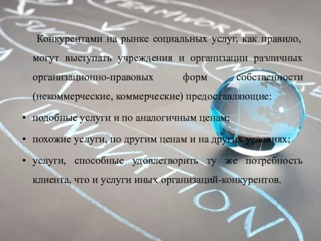 Конкурентами на рынке социальных услуг, как правило, могут выступать учреждения и организации