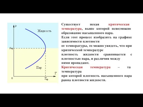 Существует некая критическая температура, выше которой невозможно образование насыщенного пара. Если этот