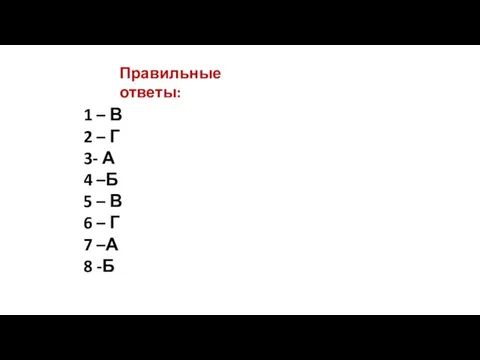 1 – В 2 – Г 3- А 4 –Б 5 –