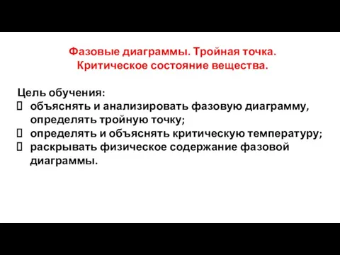 Фазовые диаграммы. Тройная точка. Критическое состояние вещества. Цель обучения: объяснять и анализировать