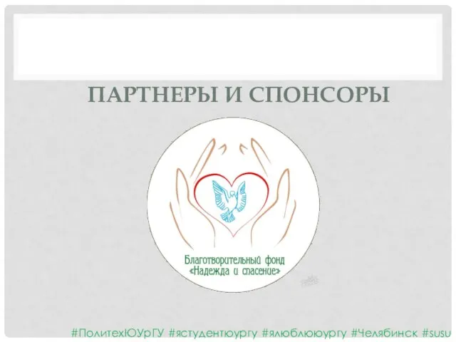 ПАРТНЕРЫ И СПОНСОРЫ #ПолитехЮУрГУ #ястудентюургу #ялюблююургу #Челябинск #susu