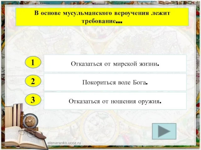 2 3 Покориться воле Бога. Отказаться от ношения оружия. Отказаться от мирской