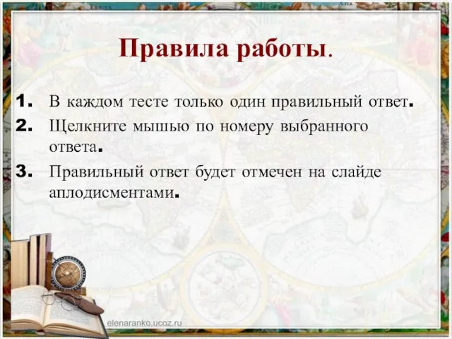 Правила работы. В каждом тесте только один правильный ответ. Щелкните мышью по