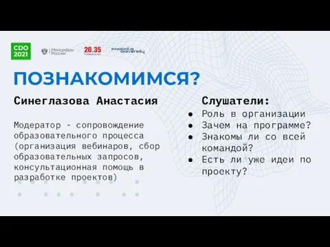 ПОЗНАКОМИМСЯ? Синеглазова Анастасия Слушатели: Роль в организации Зачем на программе? Знакомы ли