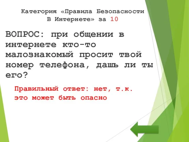 Категория «Правила Безопасности В Интернете» за 10 ВОПРОС: при общении в интернете