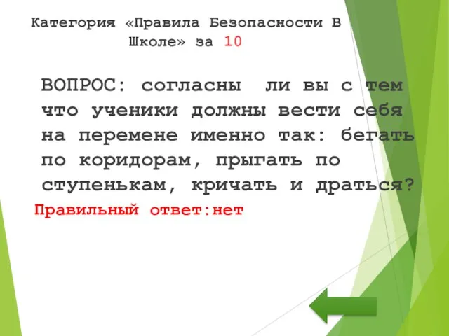 Категория «Правила Безопасности В Школе» за 10 ВОПРОС: согласны ли вы с