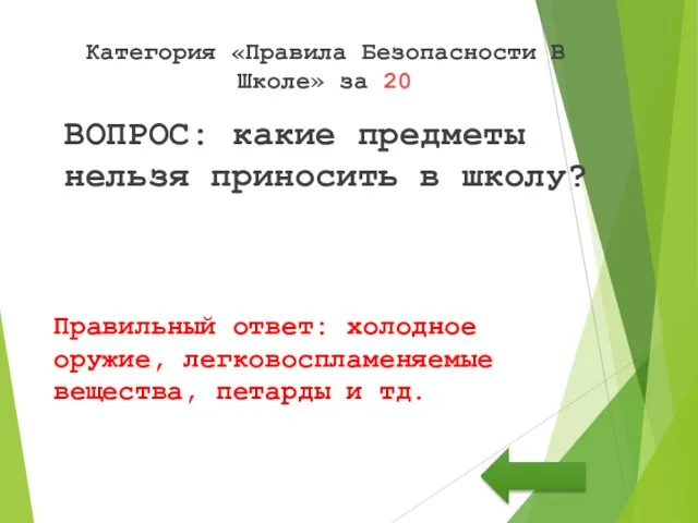 ВОПРОС: какие предметы нельзя приносить в школу? Правильный ответ: холодное оружие, легковоспламеняемые