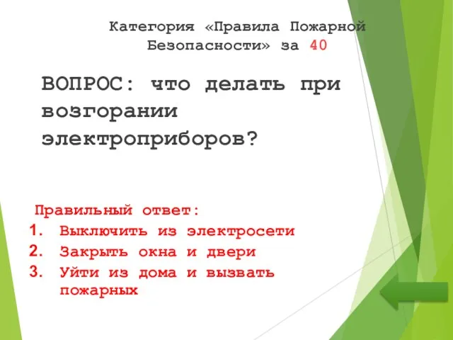 Категория «Правила Пожарной Безопасности» за 40 ВОПРОС: что делать при возгорании электроприборов?