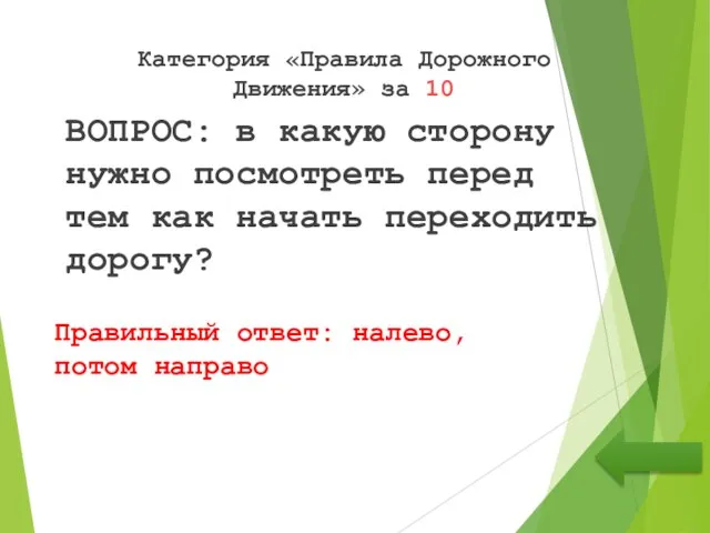 Категория «Правила Дорожного Движения» за 10 ВОПРОС: в какую сторону нужно посмотреть