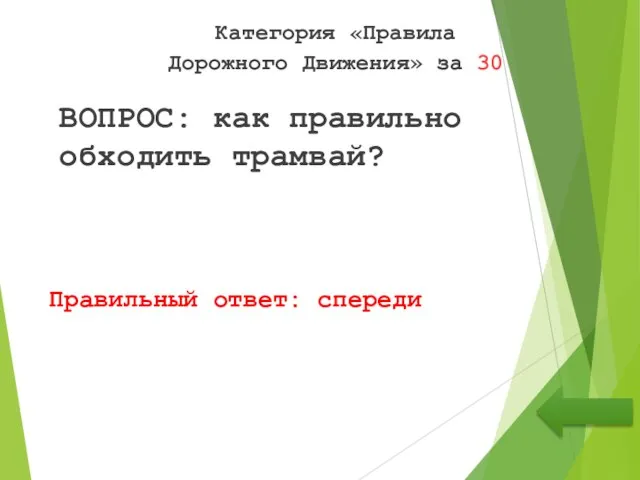 Категория «Правила Дорожного Движения» за 30 ВОПРОС: как правильно обходить трамвай? Правильный ответ: спереди