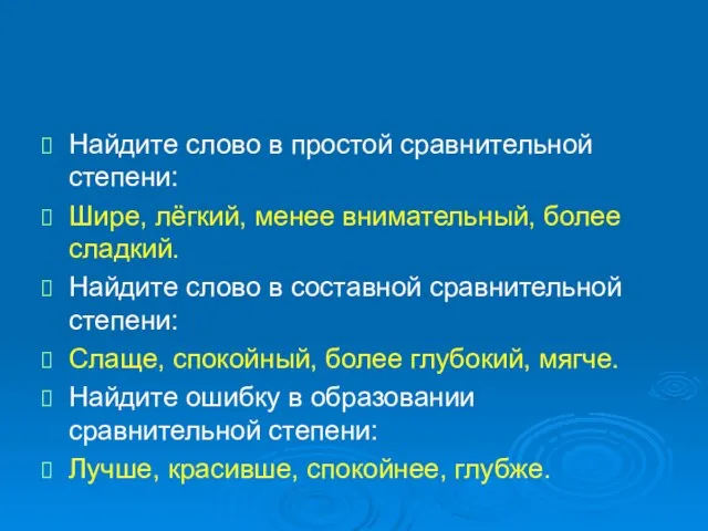 Найдите слово в простой сравнительной степени: Шире, лёгкий, менее внимательный, более сладкий.