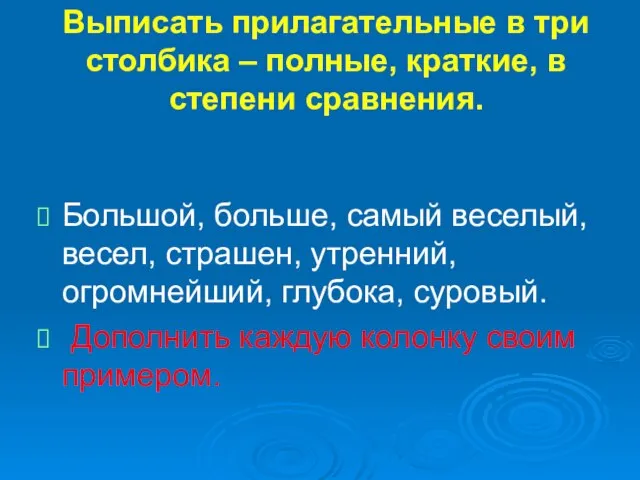 Выписать прилагательные в три столбика – полные, краткие, в степени сравнения. Большой,