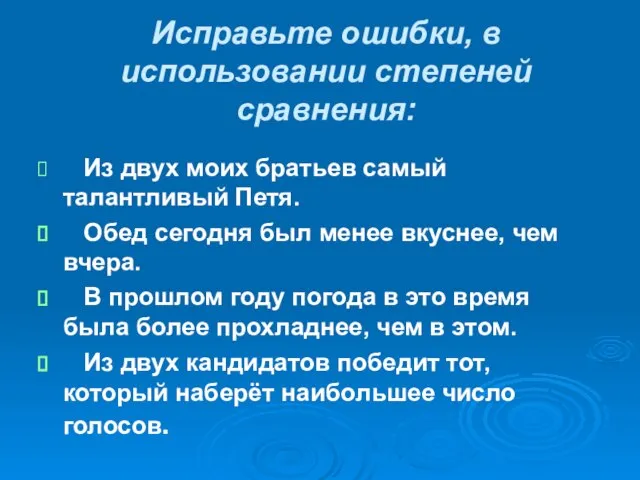 Исправьте ошибки, в использовании степеней сравнения: Из двух моих братьев самый талантливый