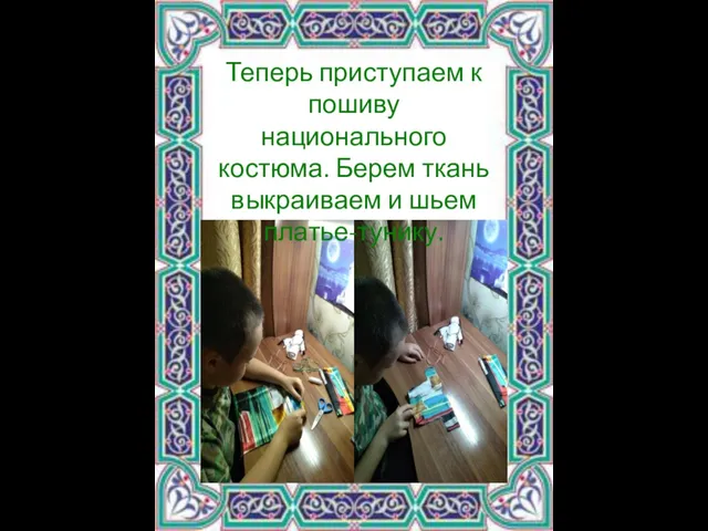 Теперь приступаем к пошиву национального костюма. Берем ткань выкраиваем и шьем платье-тунику.