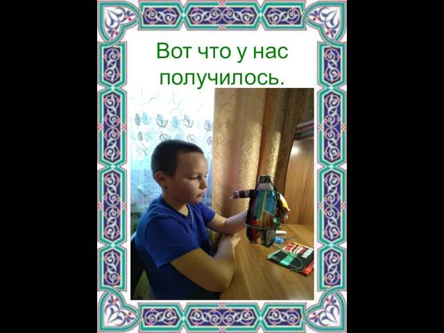 Вот что у нас получилось.