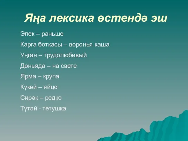 Яңа лексика өстендә эш Элек – раньше Карга боткасы – воронья каша