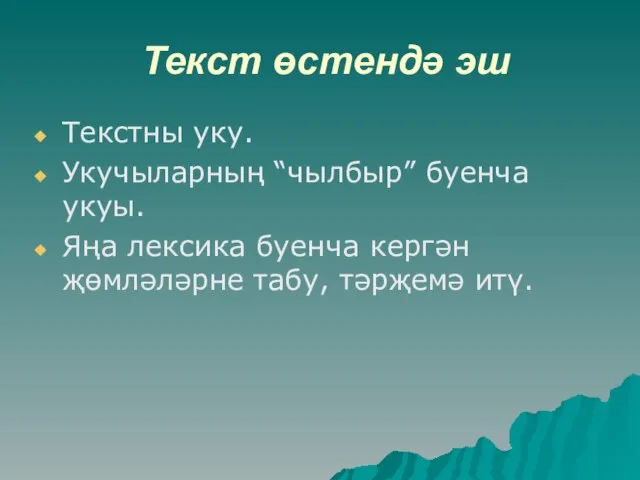 Текст өстендә эш Текстны уку. Укучыларның “чылбыр” буенча укуы. Яңа лексика буенча