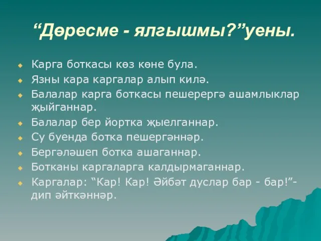 “Дөресме - ялгышмы?”уены. Карга боткасы көз көне була. Язны кара каргалар алып