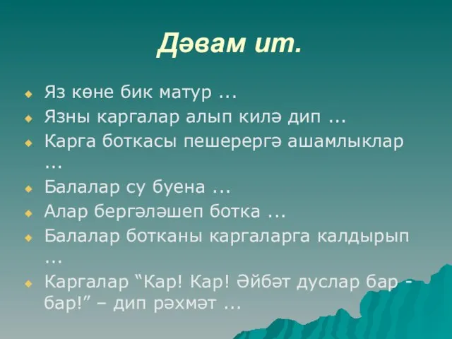 Дәвам ит. Яз көне бик матур ... Язны каргалар алып килә дип